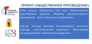 Лекция «Профессии ХХI века. Инженер автотранспортного предприятия