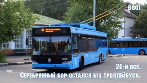 20-й всё. Серебрянный бор остался без троллейбуса