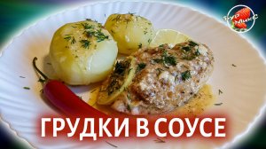 Куриные грудки в соусе на сковороде