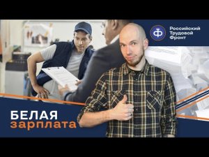 Официальное трудоустройство и уловки работодателя!