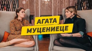 Агата Муцениеце - О разводе с Прилучным, ЛГБТ, феминизме и домогательствах