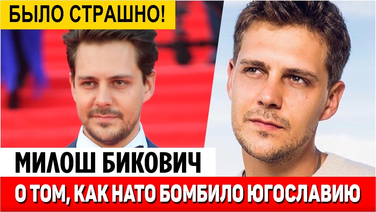 Актер Милош Бикович вспомнил, как НАТО бомбил Югославию