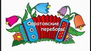 Саратовские переборы на детской гармошке