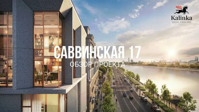 Саввинская 17 от Level - обзор проекта