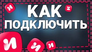 Как Подключить подписку ИВИ 2024