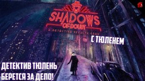 ВОКСЕЛЬНЫЙ ТЮЛЕНЬ РАССЛЕДУЕТ ДЕЛА! SHADOWS OF DOUBT