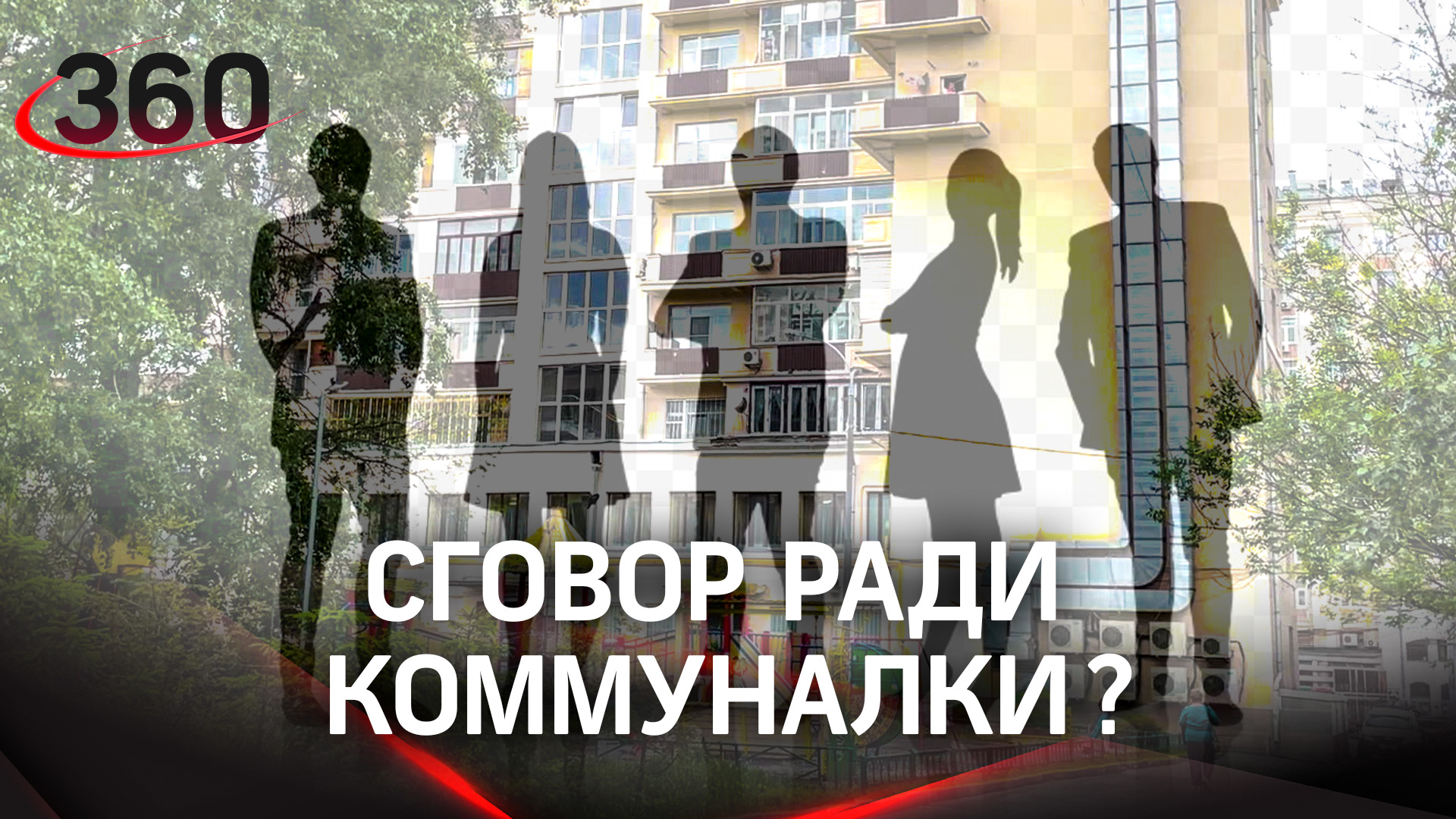 Несмотря на прописку, россиянку хотят выселить из комнаты в Москве