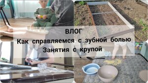 Влог. Развитие мелкой моторики. Режутся зубы. Собираю грядку