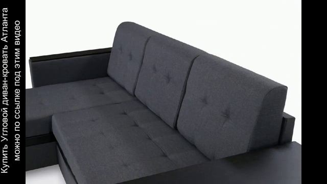 Угловой диван-кровать Атланта смотреть онлайн