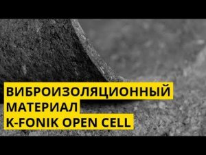 Виброизоляционный материал K-FONIK OPEN CELL