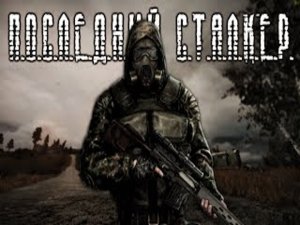 S.T.A.L.K.E.R.:Последний сталкер.Прохождение.2-я серия
