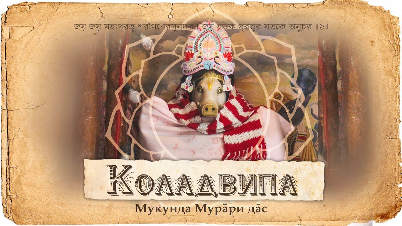 Коладвипа — один из островов Навадвипа-дхамы. Господь Вараха и брахман Васудева. Первая санкиртана.