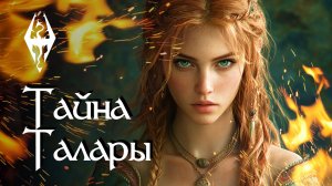 Книга из игры Skyrim "Тайна Талары". Все части