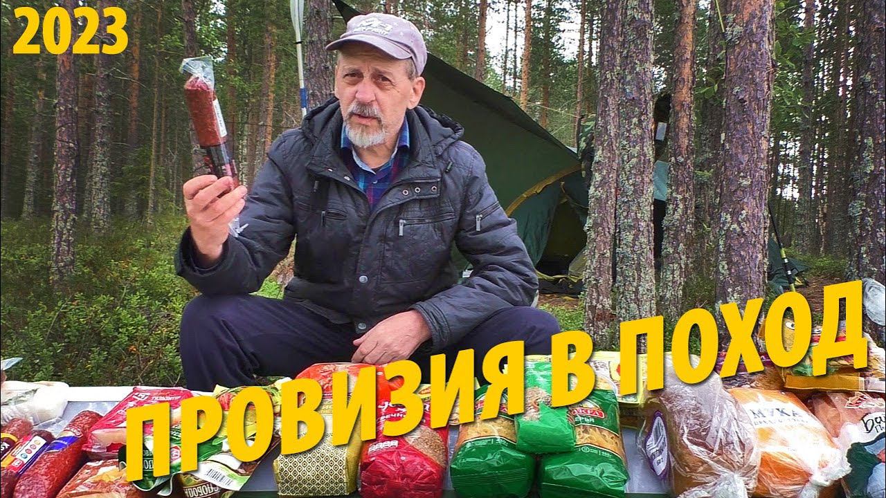 Моя провизия в поход на 40 дней | Питание в походе | Еда в походе | Поход 2023