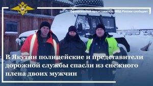 В Якутии полицейские и представители дорожной службы спасли из снежного плена двоих мужчин