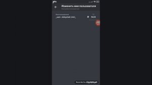 как сменить имя в дискорд