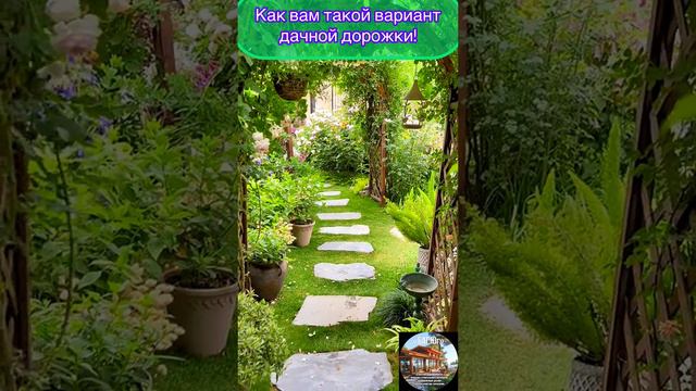Как вам такой вариант дачной дорожки!