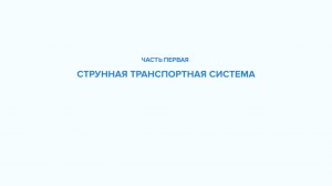 Струнные транспортные системы- на Земле и в космосе — часть 1