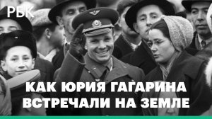 Дорога усыпана цветами: как Юрия Гагарина встречали на земле