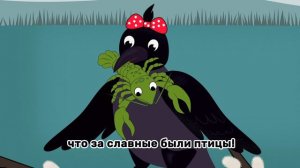 Ворона и рак | Учимся читать