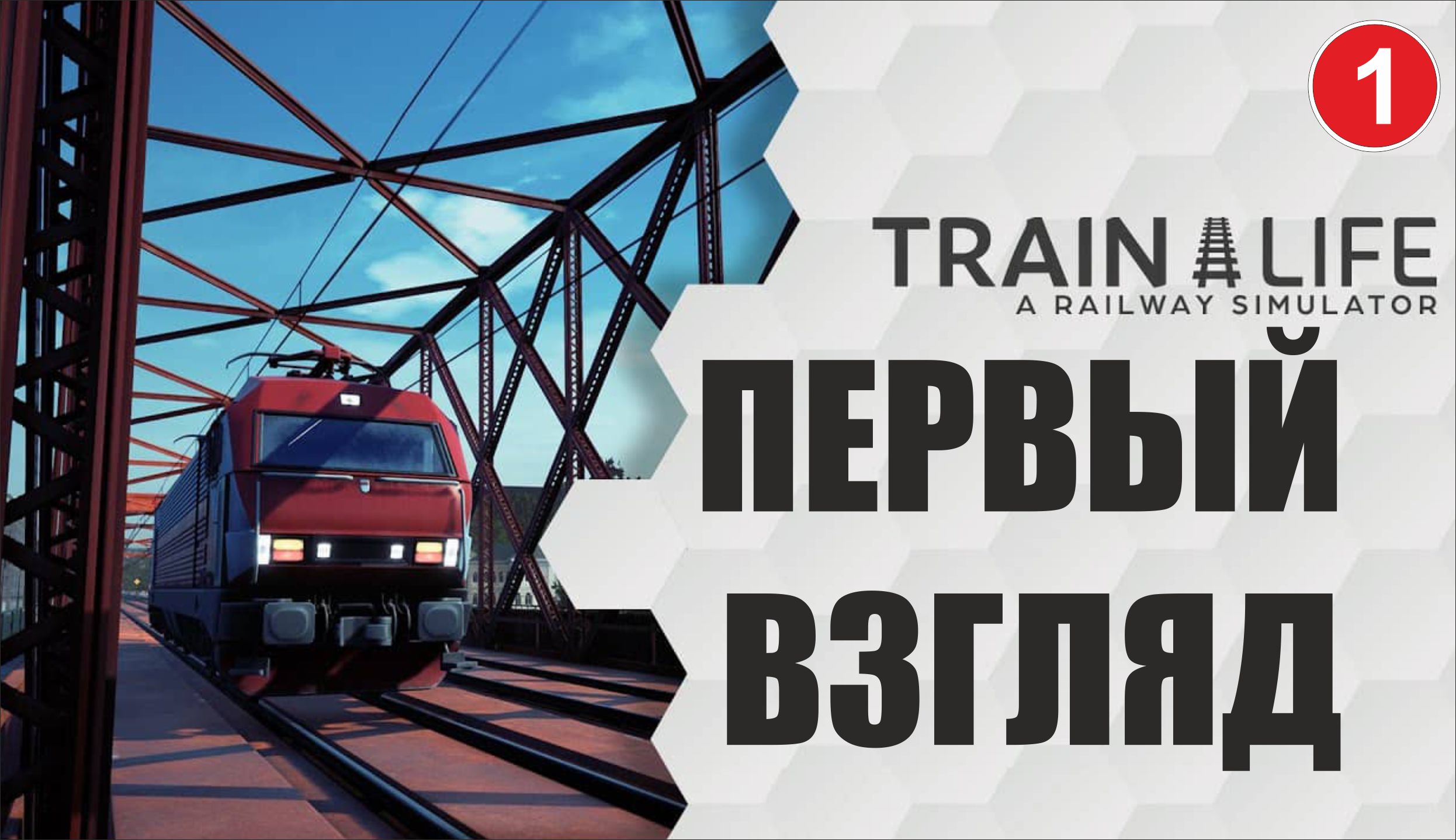 Train Life: A Railway Simulator - Первый взгляд