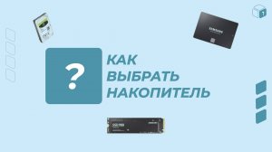 КАК ВЫБРАТЬ НАКОПИТЕЛЬ ПОД ВАШИ ЗАДАЧИ | В чем разница между HDD и SSD?