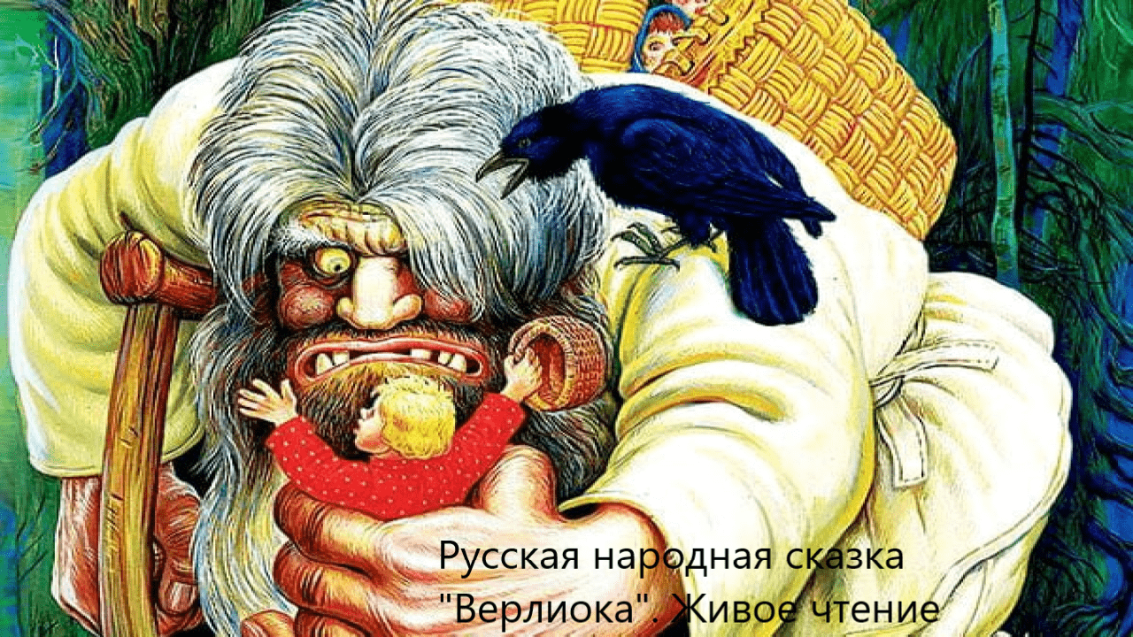Русская народная сказка "Верлиока". Живое чтение