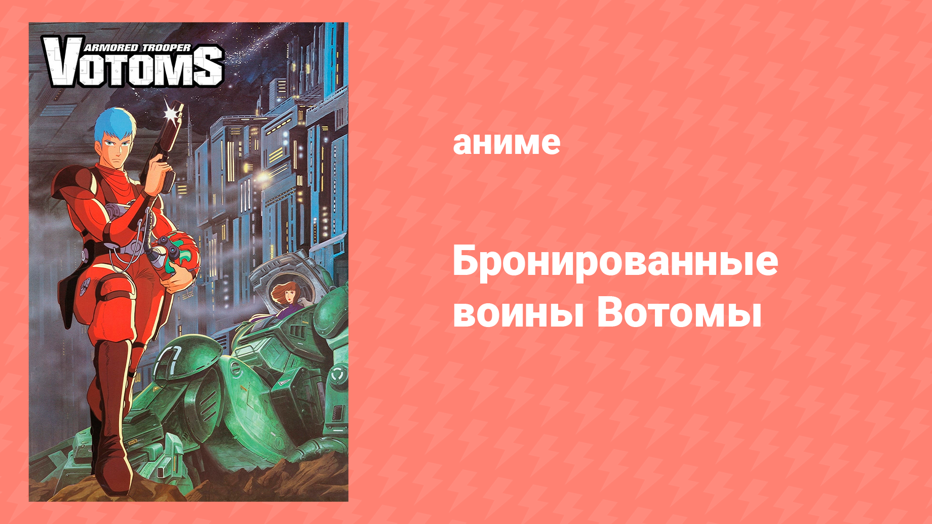 Бронированные воины Вотомы 1 сезон 6 серия «Прототип» (аниме-сериал, 1983)