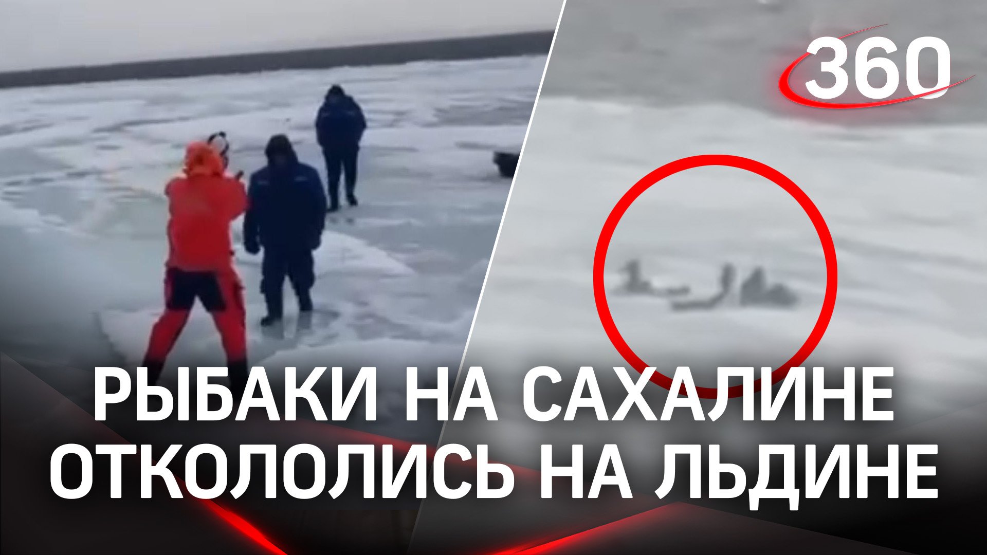 50 рыбаков откололись на льдине в Сахалинской области - эвакуируют вертолётом. Кадры спасения