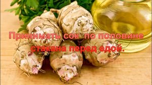 Сок из топинамбура.