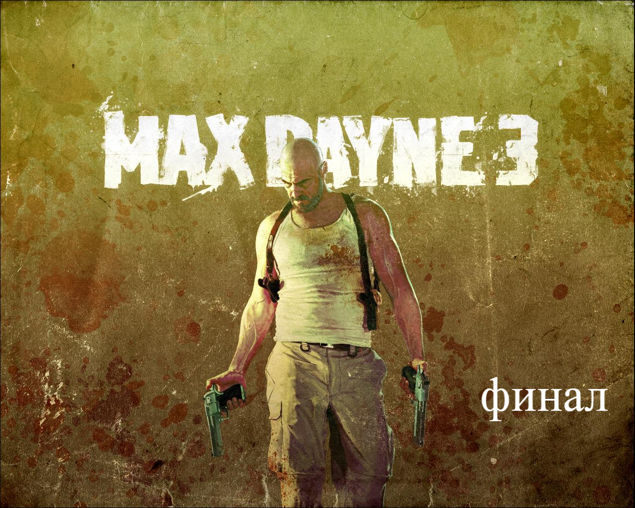 Max Payne 3 прохождение финал