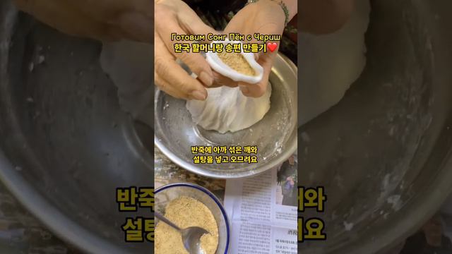 Научитесь готовить корейское блюдо Сонг Пён 송편🥟🥟🥟