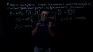 Момент импульса. Закон сохранения момента импульса. Физика 10 класс