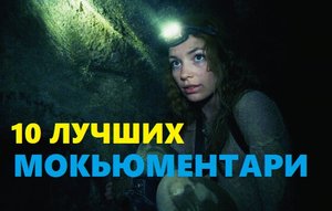 10 лучших мокьюментари (псевдодокументальных фильмов)