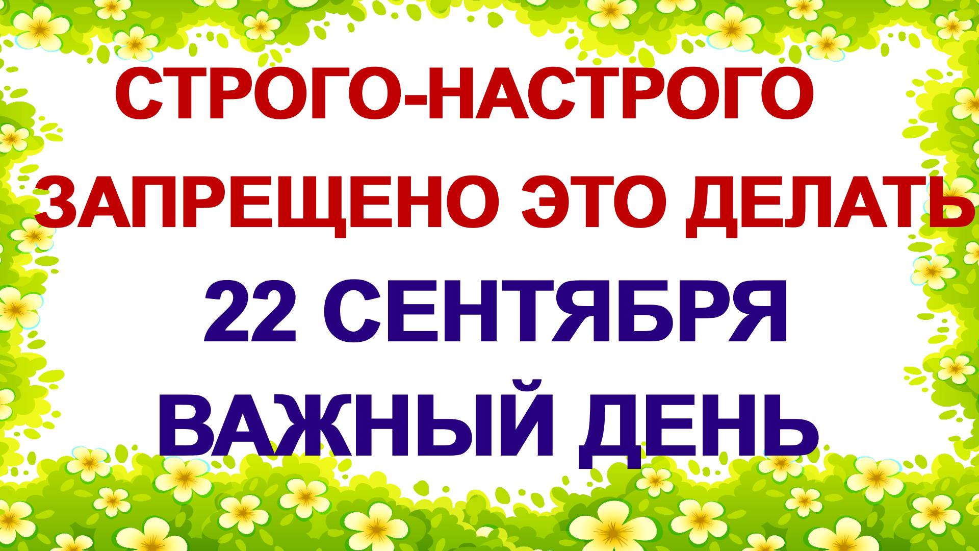 22 сентября. ДЕНЬ АКИМА и АННЫ. Негативные мысли нужно срочно прогнать. Приметы