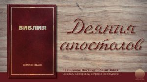 Деяния святых Апостолов. Глава 27