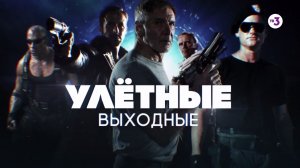 Улетные киновыходные | 13 и 14 июня на ТВ-3
