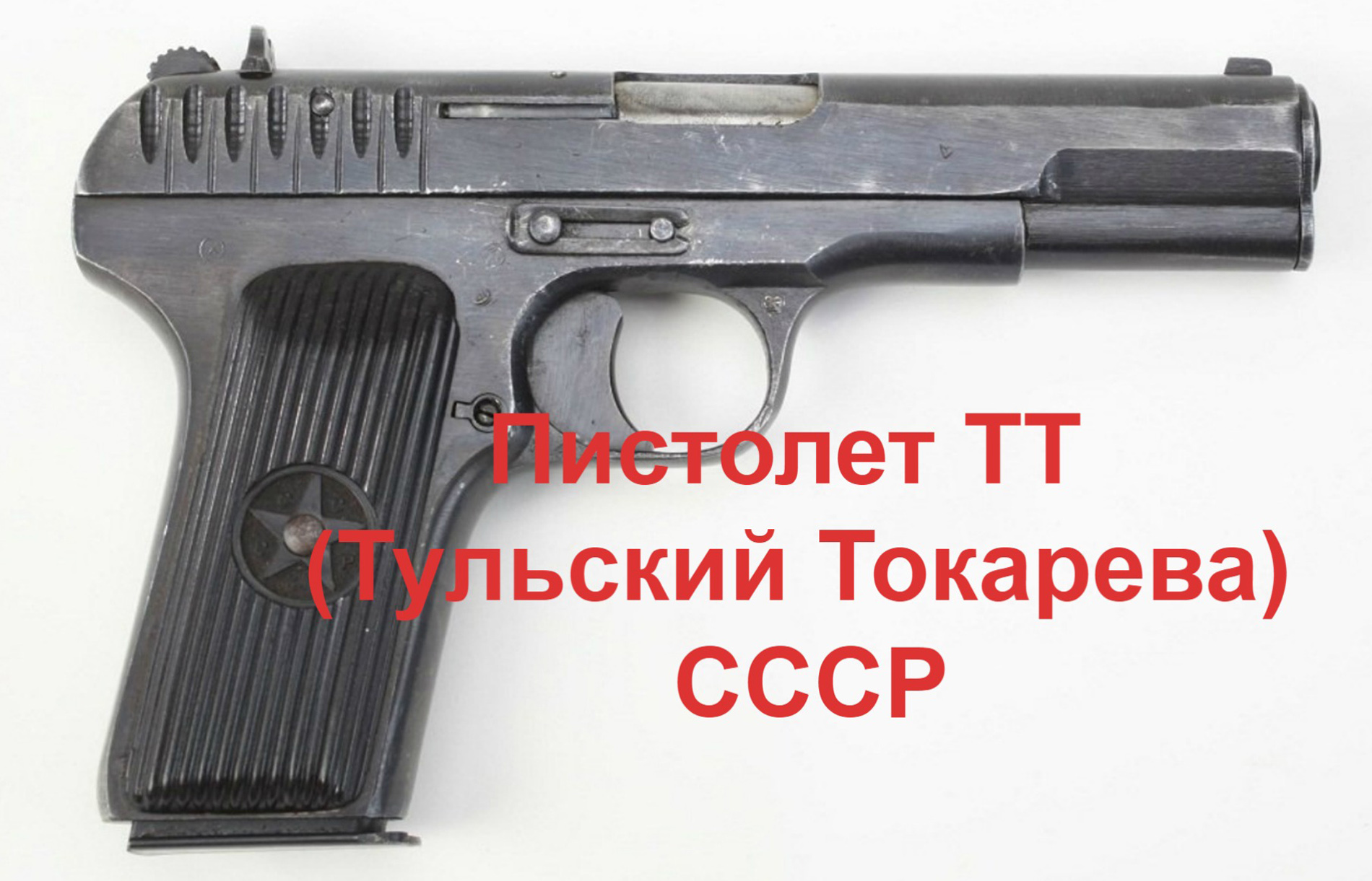Пистолет ТТ (Тульский Токарева) СССР