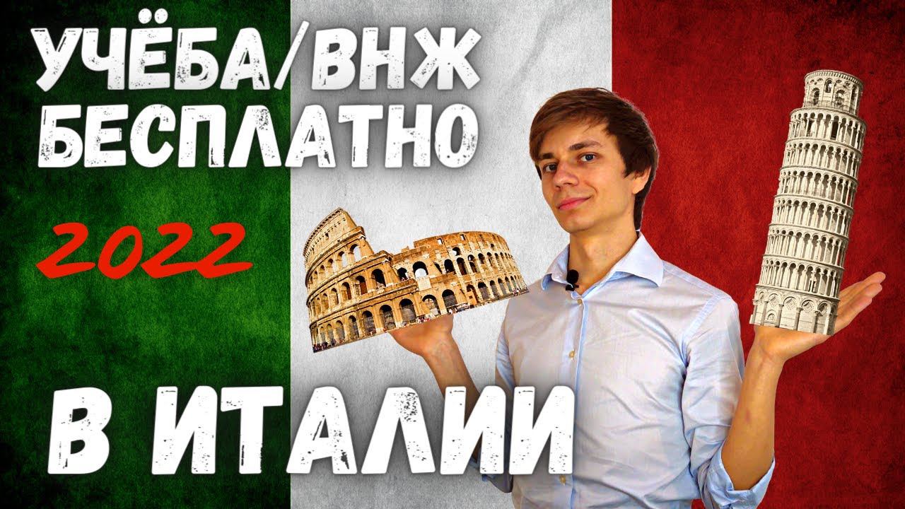 ✅ Учеба и ВНЖ в Италии 2022 | Актуальные новости и советы смотреть онлайн