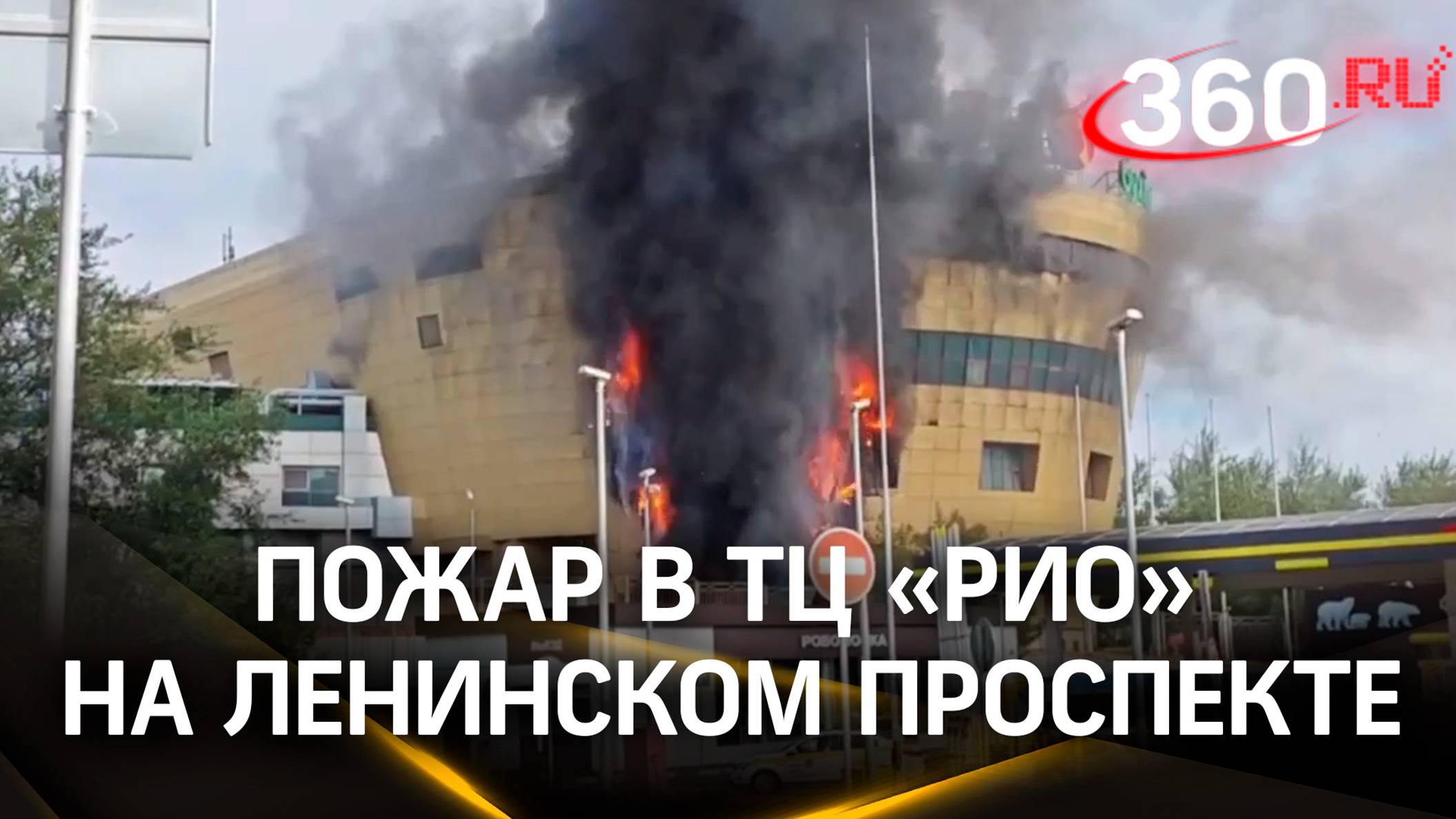 Видео: пожар в ТЦ «РИО» на Ленинском проспекте
