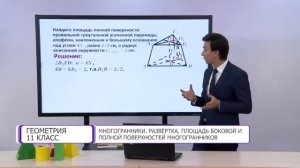 Геометрия. 11 класс. Многогранники. Развертка, площадь поверхностей многогранников /15.12.2020/