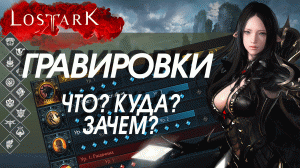 Гравировки Лост Арк | Гайд Для Новичков | Engravings Lost Ark | Guide For Beginners