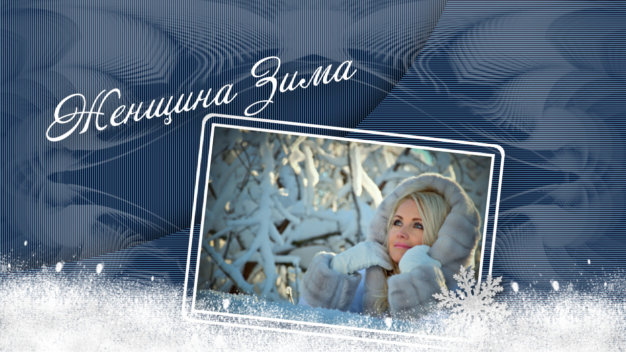 Женщина Зима.mp4 смотреть онлайн