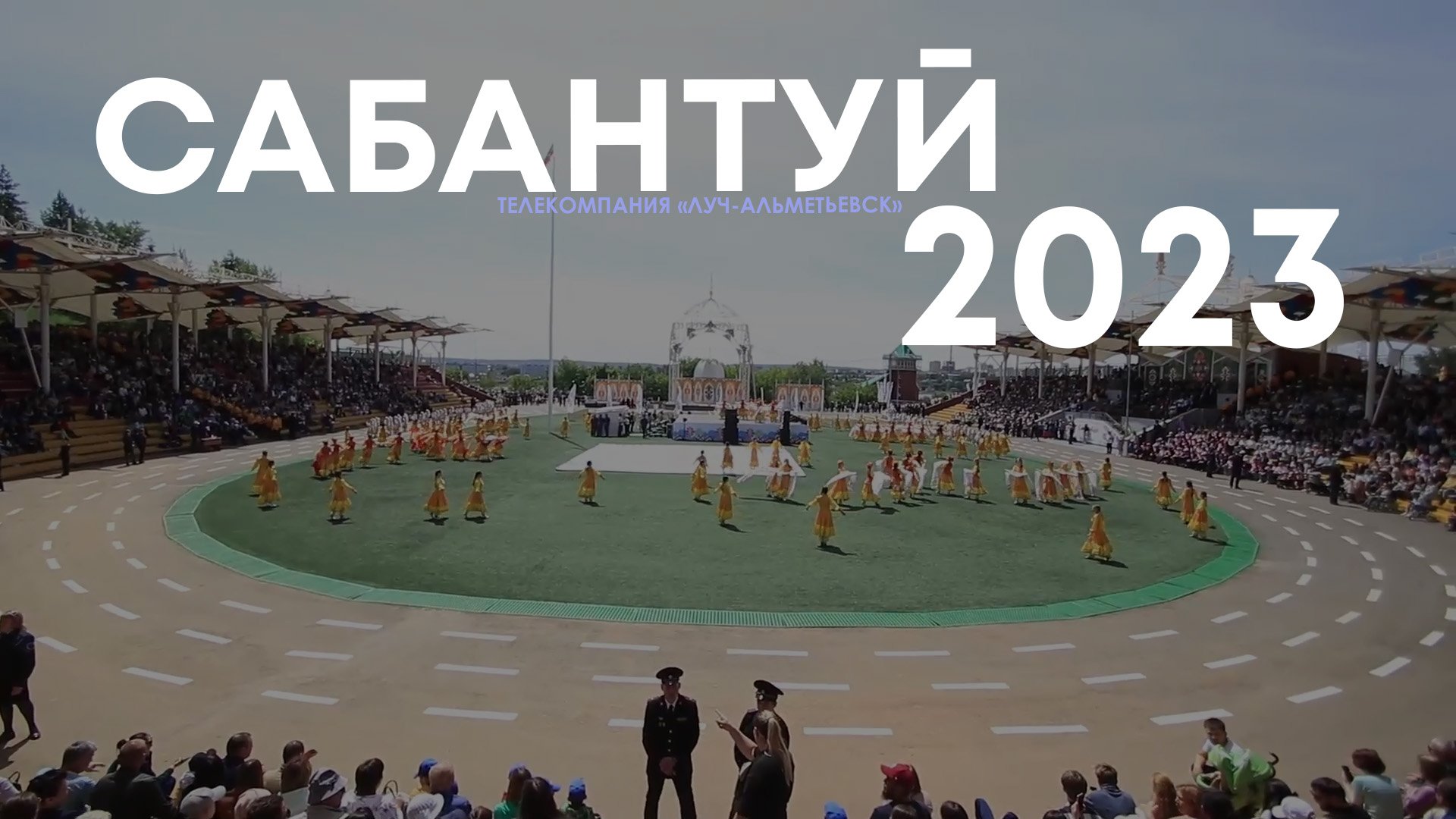 Сабантуй - 2023