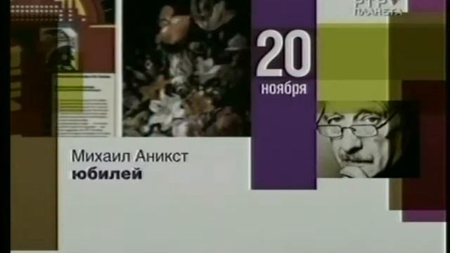 МИХАИЛ АНИКСТ