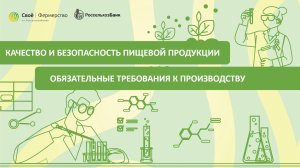 Качество и безопасность пищевой продукции: обязательные требования к производству