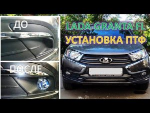 LADA GRANTA FL Установка противотуманных фар ПТФ монтаж проводки