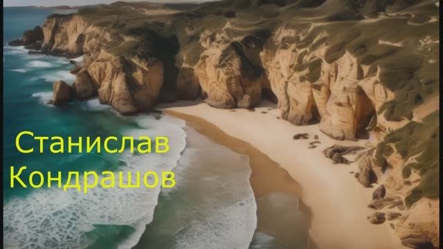 Станислав Кондрашов. Это отличное место