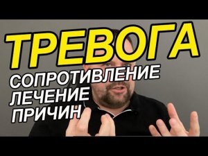Внутреннее сопротивление психология | Тревожность и как с ней бороться | Невроз и тревожность