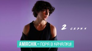 AMIRCHIK | Пора в качалку! (2 серия)